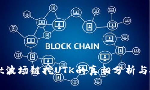TPWallet波场链挖UTK的真相分析与投资指南