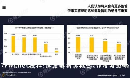 TPWallet授权：深度解析其概念、作用与影响