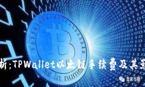 深入分析：TPWallet以太链手续费及其影响因素