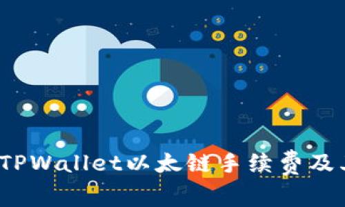 深入分析：TPWallet以太链手续费及其影响因素