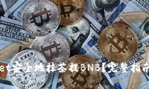 如何通过TPWallet安全地抹茶提BNB？完整指南与常见问题解答