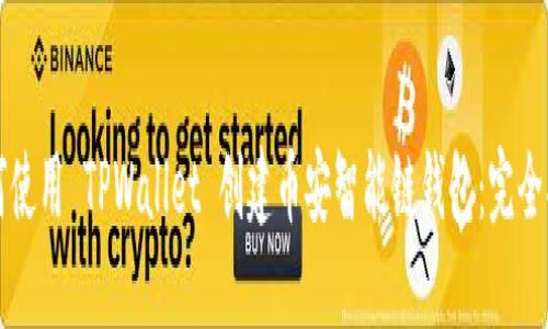如何使用 TPWallet 创建币安智能链钱包：完全指南