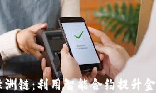 
TPWallet与绿洲链：利用智能合约提升金融服务的潜力