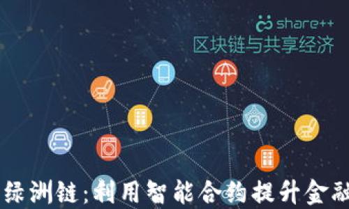 
TPWallet与绿洲链：利用智能合约提升金融服务的潜力