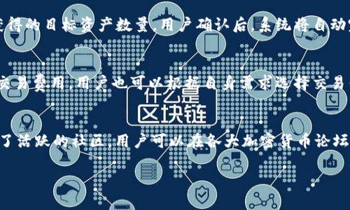   TPWallet支持XEC网络吗？全面解析与使用指南 / 

 guanjianci TPWallet, XEC网络, 数字钱包, 加密货币 /guanjianci 

在加密货币日益普及的今天，选择一个合适的钱包显得尤为重要。TPWallet作为一个知名的数字钱包，吸引了众多用户的关注。那么，TPWallet究竟是否支持XEC网络呢？本文将对此进行全面的解析，帮助用户更好地理解和使用TPWallet。

什么是TPWallet？
TPWallet是一款多功能的数字钱包，旨在为用户提供安全、便捷的加密货币存储和管理解决方案。它支持多种区块链网络，并提供了丰富的功能，如资产管理、交易记录查询、数字资产交换等。TPWallet的用户界面友好，适合新手和老手使用，致力于提升用户的数字货币使用体验。

XEC网络介绍
XEC，即eCash，是一种新兴的加密货币，成立于Bitcoin Cash的基础上，它旨在成为一种更加高效、便捷的支付方式。XEC网络具备较低的交易费用和快速的交易确认时间，这使得它在日常支付中具有一定的优势。同时，XEC网络也在不断发展中，社区活跃，生态系统不断完善。

TPWallet是否支持XEC网络？
TPWallet在其官方支持文档中声明支持多种加密货币及其对应的网络，用户可以在钱包中管理多种资产。至于XEC网络，在TPWallet的最新版本中已经加入了对XEC的支持。这意味着用户可以方便地在TPWallet中存储、发送和接收XEC资产。

如何在TPWallet中使用XEC？
首先，用户需要确保自己已经下载并安装了最新版本的TPWallet应用。接下来，用户可以按照以下步骤添加XEC到自己的钱包中：
ul
li打开TPWallet应用，进入资产管理界面。/li
li选择“添加资产”选项，并在搜索框中输入“XEC”。/li
li找到XEC并点击“添加”按钮，将其加入到自己的资产列表中。/li/ul
一旦添加成功，用户就可以查看XEC的余额、交易记录，还可以进行发送、接收等操作。

使用TPWallet存储XEC的优势
在TPWallet中存储XEC具有以下几个优势：
ul
li安全性：TPWallet采用高强度的加密技术，能够有效保护用户的资产安全./li
li便捷性：用户可以随时随地通过手机管理自己的XEC资产，发送和接收都极为方便./li
li多功能性：除了存储和管理XEC，TPWallet还提供资产交换、市场行情查询等实用功能./li/ul

可能面临的挑战
虽然TPWallet支持XEC网络，但用户在使用过程中可能会遇到一些挑战。例如，XEC的价格波动较大，用户需要做好风险控制；此外，网络拥堵时可能导致交易确认时间延长。因此，用户在使用时应保持警惕，遵循良好的投资习惯。

用户反馈与社区支持
根据已有的用户反馈，TPWallet在支持XEC资产方面表现良好。用户普遍认为该钱包易于使用，适合新手。同时，TPWallet背后有着积极的社区支持，用户可以在各大社交平台上找到宝贵的使用经验和解决方案。

总结
TPWallet作为一款功能强大的数字钱包，已经支持了XEC网络，让用户可以安全、便捷地管理XEC资产。如果你是XEC的爱好者，TPWallet绝对是一个值得选择的钱包。总之，合理利用TPWallet的各种功能，能够有效提升用户在数字货币领域的体验。

常见问题

1. TPWallet如何确保用户资产安全？
TPWallet采取多层次的安全措施，以确保用户的资产安全。首先，钱包的私钥是由用户本地存储，而非托管在服务器上，减少了黑客攻击的风险。其次，TPWallet采用了行业领先的加密算法，加密用户的交易数据，以防止数据泄露。此外，TPWallet还提供了双重身份验证功能，让用户在进行重要操作时提供额外的安全保障。用户应定期更新密码，并保持软件版本的最新，以抵御潜在的安全威胁。

2. TPWallet支持哪些其他加密货币？
TPWallet除了支持XEC外，还支持多种其他主流加密货币，如比特币（BTC）、以太坊（ETH）、莱特币（LTC）、比特币现金（BCH）等。用户可以在TPWallet中查看支持的全部资产列表，并根据需求进行添加。用户通过TPWallet可以方便地管理多种资产，并进行资产的兑换与交易。

3. 如何恢复丢失的TPWallet账户？
如果用户不幸丢失了TPWallet账户，通常情况下，可以通过钱包的助记词或私钥恢复账户。用户在最初创建钱包时会生成一组助记词，作为恢复账户的工具。用户只需根据提示输入助记词，即可找回资产。为了防止账户丢失，建议用户在创建账户时将助记词妥善保存，并定期备份。

4. TPWallet如何实现资产交换功能？
TPWallet的资产交换功能允许用户在不同的加密货币之间进行即时兑换。用户只需选择要交换的资产和目标资产，输入交换数量，TPWallet会根据实时汇率计算出用户可获得的目标资产数量。用户确认后，系统将自动完成交易，整个过程快速便捷。资产交换功能为用户灵活管理资产提供了极大的便利。

5. 使用TPWallet需要支付交易费用吗？
是的，用户在通过TPWallet进行交易时，需要支付一定的交易费用。交易费用的多少取决于网络的拥堵程度及交易的复杂性。TPWallet会根据当前网络状况提示用户所需的交易费用，用户也可以根据自身需求选择交易优先级，从而对费用进行控制。在使用TPWallet时，用户应合理评估交易费用，以作出明智决策。

6. 如何联系TPWallet客服获取支持？
TPWallet提供多种渠道供用户联系其客服以获取支持。用户可以通过官方社交媒体账号、官方网站上提供的客服邮箱、FAQ页面等方式寻求帮助。与此同时，TPWallet也建立了活跃的社区，用户可以在各大加密货币论坛与其他用户交流经验，寻求解答。此外，用户在提交问题时，建议详细描述遇到的问题，以便获得更快速的响应。

以上就是关于TPWallet与XEC网络的详细解析与常见问答，希望能够帮助用户更好地了解和使用TPWallet。