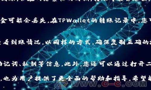 tiaoti如何将TPWallet中的资金提取到交易所？详细指南与常见问题解答/tiaoti
TPWallet, 提取资金, 交易所, 加密货币/guanjianci

在数字货币日益流行的时代，很多用户逐渐开始使用加密钱包来管理他们的资产。TPWallet是一个非常受欢迎的加密钱包，它提供了许多功能，包括多种加密货币的存储、转账以及与去中心化应用的交互等。对于一些新用户来说，可能会遇到如何将TPWallet中的资金提取到交易所的问题。本文将详细介绍这一过程，并解答一些相关常见问题。

什么是TPWallet？
TPWallet是一款去中心化的数字货币钱包，支持多种主流加密货币如比特币、以太坊等。用户可以通过TPWallet进行安全存储、管理及交易。而TPWallet的去中心化特点使得用户掌握了资金的完全控制权，这也是其受到广泛欢迎的原因之一。

如何将TPWallet的资金提取到交易所
将资金从TPWallet提取到交易所的过程大致可以分为几个步骤：选择合适的交易所、获取接收地址、进行提取操作等。以下是详细的步骤说明。

h4步骤一：选择交易所/h4
首先，您需要选择一个合适的交易所来接收资金。现如今有许多加密货币交易所可供选择，像Coinbase、Binance、Huobi等知名交易所都提供了很好的服务。您需要根据自己的需求、地域限制和手续费等因素来选择交易所。

h4步骤二：注册账户/h4
如果您还没有在所选交易所注册账户，那就需要进行注册。大多数交易所需要您提供基本信息以及进行身份验证。确保您的账户已通过验证，以便顺利进行后续操作。

h4步骤三：获取接收地址/h4
在您注册并登录交易所账户后，您需要找到存款页面，并选择您要提取的资产种类，比如USDT。在存款页面，系统会生成一个独特的接收地址。确保您复制正确的地址，这个地址将是您从TPWallet提取资金的目标地址。

h4步骤四：打开TPWallet并选择提取/h4
打开您的TPWallet，进入到您存储的那种加密货币的页面。选择“提取”或“转账”选项，接着您需要粘贴刚才复制的接收地址，输入您要转账的金额。请仔细检查地址及转账金额，确保信息无误。

h4步骤五：确认转账/h4
在确认页面，您可能需要再次确认转账信息，并进行签名确认。完成这些步骤后，提交转账请求。通常，资金会在几分钟内到达目的地，但具体时间取决于区块链的网络状况。

h4步骤六：查看交易状态/h4
您可以在TPWallet及交易所中查看交易状态，确保资金已成功入账。许多交易所会提供实时的交易记录，方便用户观察资金流动情况。

常见问题解答

1. TPWallet转账到交易所是否有手续费？
是的，将TPWallet中的资产转移到交易所通常是需要支付手续费的。手续费的形式因不同的区块链和交易所而异。通常，加密货币网络会收取矿工费，这与网络的拥堵情况相关。尽量选择拥堵较少的时间段进行交易，以降低手续费。同时，交易所可能也会设定最小入账金额和手续费标准，您可以在相关信息中查找具体细节。

2. 如果TPS余额不足怎么办？
当您在TPWallet尝试提取资金时，如果余额不足，系统会提示您余额不足，无法完成转账。因此，确保在进行任何操作前，您必须有足够的余额。在转账前，您还要计算手续费，确保您有足够金额来覆盖转账操作额外的费用。如果余额不足，您需要通过购买或者从其他账户转入资金，确保您有足够的TPS余额来完成操作。

3. 转账需要多长时间才能到达交易所？
转账到交易所所需的时间通常取决于所使用的区块链网络的拥堵情况，以及您所选择的交易所的处理速度。通常在网络稳定的情况下，转账可以在几分钟内到账，但在网络繁忙的时期，转账可能会延误。您可以通过区块链浏览器查看您的交易状态，一般情况下，在确认区块后，资金就可以在交易所中使用。

4. 如果转账失败该怎么办？
转账失败可能有多种原因，包括输入错误的地址、余额不足、网络繁忙等等。如果转账失败，首先要确认您填写的信息是否正确，特别是地址。如果地址错误，资金可能会丢失。在TPWallet的转账记录中，您可以查看失败的交易并尝试再次进行操作，甚至联系交易所客服来寻求进一步的帮助。如果资金经过网络确认但未到账，您也可通过交易所的客服查询情况。

5. 是否可以将资金从其他钱包转入TPWallet？
是的，TPWallet支持接收来自其他钱包的资金。您只需要获取您的TPWallet地址，并在其他钱包中进行转账操作。当资产完成转账后，您可以在TPWallet中查看到账情况。以同样的方式，确保复制正确的地址，如果金额较大，最好发送小额进行测试。

6. TPWallet的安全性如何？
TPWallet是一款去中心化的钱包，用户的私钥由自己保管，不会被第三方服务获取，因而相对较为安全。不过，安全性依然取决于用户的操作习惯，比如保密助记词、私钥等信息。此外，您还可以通过打开二次验证功能来进一步增强账户的安全性。务必定期更新您的安全设置，并保持设备的安全，避免受到恶意软件的攻击。

总之，将TPWallet中的资金提取到交易所的过程并不复杂，但在过程中务必仔细核对相关信息，以确保安全顺利地完成转账。同时，针对常见问题的详细解答，也为用户提供了更全面的帮助和指导，希望能够帮助大家在使用TPWallet的过程中更加顺畅。