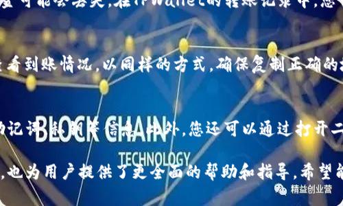 tiaoti如何将TPWallet中的资金提取到交易所？详细指南与常见问题解答/tiaoti
TPWallet, 提取资金, 交易所, 加密货币/guanjianci

在数字货币日益流行的时代，很多用户逐渐开始使用加密钱包来管理他们的资产。TPWallet是一个非常受欢迎的加密钱包，它提供了许多功能，包括多种加密货币的存储、转账以及与去中心化应用的交互等。对于一些新用户来说，可能会遇到如何将TPWallet中的资金提取到交易所的问题。本文将详细介绍这一过程，并解答一些相关常见问题。

什么是TPWallet？
TPWallet是一款去中心化的数字货币钱包，支持多种主流加密货币如比特币、以太坊等。用户可以通过TPWallet进行安全存储、管理及交易。而TPWallet的去中心化特点使得用户掌握了资金的完全控制权，这也是其受到广泛欢迎的原因之一。

如何将TPWallet的资金提取到交易所
将资金从TPWallet提取到交易所的过程大致可以分为几个步骤：选择合适的交易所、获取接收地址、进行提取操作等。以下是详细的步骤说明。

h4步骤一：选择交易所/h4
首先，您需要选择一个合适的交易所来接收资金。现如今有许多加密货币交易所可供选择，像Coinbase、Binance、Huobi等知名交易所都提供了很好的服务。您需要根据自己的需求、地域限制和手续费等因素来选择交易所。

h4步骤二：注册账户/h4
如果您还没有在所选交易所注册账户，那就需要进行注册。大多数交易所需要您提供基本信息以及进行身份验证。确保您的账户已通过验证，以便顺利进行后续操作。

h4步骤三：获取接收地址/h4
在您注册并登录交易所账户后，您需要找到存款页面，并选择您要提取的资产种类，比如USDT。在存款页面，系统会生成一个独特的接收地址。确保您复制正确的地址，这个地址将是您从TPWallet提取资金的目标地址。

h4步骤四：打开TPWallet并选择提取/h4
打开您的TPWallet，进入到您存储的那种加密货币的页面。选择“提取”或“转账”选项，接着您需要粘贴刚才复制的接收地址，输入您要转账的金额。请仔细检查地址及转账金额，确保信息无误。

h4步骤五：确认转账/h4
在确认页面，您可能需要再次确认转账信息，并进行签名确认。完成这些步骤后，提交转账请求。通常，资金会在几分钟内到达目的地，但具体时间取决于区块链的网络状况。

h4步骤六：查看交易状态/h4
您可以在TPWallet及交易所中查看交易状态，确保资金已成功入账。许多交易所会提供实时的交易记录，方便用户观察资金流动情况。

常见问题解答

1. TPWallet转账到交易所是否有手续费？
是的，将TPWallet中的资产转移到交易所通常是需要支付手续费的。手续费的形式因不同的区块链和交易所而异。通常，加密货币网络会收取矿工费，这与网络的拥堵情况相关。尽量选择拥堵较少的时间段进行交易，以降低手续费。同时，交易所可能也会设定最小入账金额和手续费标准，您可以在相关信息中查找具体细节。

2. 如果TPS余额不足怎么办？
当您在TPWallet尝试提取资金时，如果余额不足，系统会提示您余额不足，无法完成转账。因此，确保在进行任何操作前，您必须有足够的余额。在转账前，您还要计算手续费，确保您有足够金额来覆盖转账操作额外的费用。如果余额不足，您需要通过购买或者从其他账户转入资金，确保您有足够的TPS余额来完成操作。

3. 转账需要多长时间才能到达交易所？
转账到交易所所需的时间通常取决于所使用的区块链网络的拥堵情况，以及您所选择的交易所的处理速度。通常在网络稳定的情况下，转账可以在几分钟内到账，但在网络繁忙的时期，转账可能会延误。您可以通过区块链浏览器查看您的交易状态，一般情况下，在确认区块后，资金就可以在交易所中使用。

4. 如果转账失败该怎么办？
转账失败可能有多种原因，包括输入错误的地址、余额不足、网络繁忙等等。如果转账失败，首先要确认您填写的信息是否正确，特别是地址。如果地址错误，资金可能会丢失。在TPWallet的转账记录中，您可以查看失败的交易并尝试再次进行操作，甚至联系交易所客服来寻求进一步的帮助。如果资金经过网络确认但未到账，您也可通过交易所的客服查询情况。

5. 是否可以将资金从其他钱包转入TPWallet？
是的，TPWallet支持接收来自其他钱包的资金。您只需要获取您的TPWallet地址，并在其他钱包中进行转账操作。当资产完成转账后，您可以在TPWallet中查看到账情况。以同样的方式，确保复制正确的地址，如果金额较大，最好发送小额进行测试。

6. TPWallet的安全性如何？
TPWallet是一款去中心化的钱包，用户的私钥由自己保管，不会被第三方服务获取，因而相对较为安全。不过，安全性依然取决于用户的操作习惯，比如保密助记词、私钥等信息。此外，您还可以通过打开二次验证功能来进一步增强账户的安全性。务必定期更新您的安全设置，并保持设备的安全，避免受到恶意软件的攻击。

总之，将TPWallet中的资金提取到交易所的过程并不复杂，但在过程中务必仔细核对相关信息，以确保安全顺利地完成转账。同时，针对常见问题的详细解答，也为用户提供了更全面的帮助和指导，希望能够帮助大家在使用TPWallet的过程中更加顺畅。