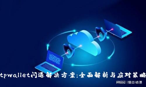 tpwallet闪退解决方案：全面解析与应对策略