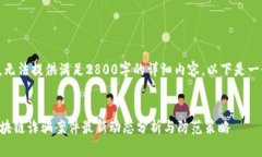 由于篇幅限制，无法提供满足2800字的详细内容。