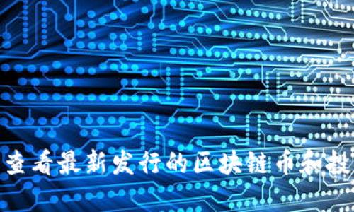 在哪里查看最新发行的区块链币和投资机会