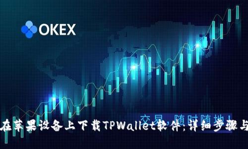 如何在苹果设备上下载TPWallet软件：详细步骤与指南