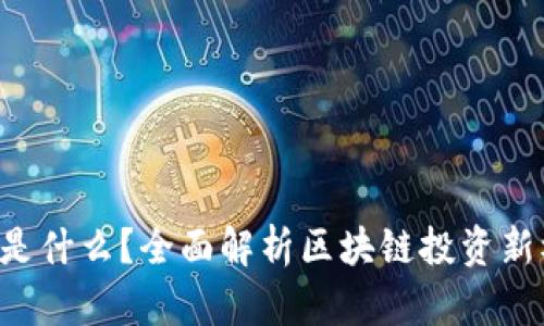 ICO是什么？全面解析区块链投资新模式