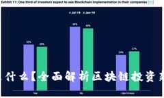ICO是什么？全面解析区块链投资新模式