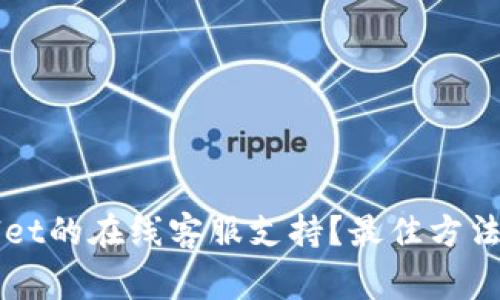 如何找到TPWallet的在线客服支持？最佳方法和常见问题解答