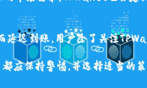   tpwallet提币多久到账？详细解析与使用指南 / 

 guanjianci tpwallet, 提币, 提现, 钱包, 区块链 /guanjianci 

随着加密货币的普及，越来越多的人开始使用各类数字钱包来管理他们的虚拟资产。其中，TPWallet作为一个备受用户喜爱的加密钱包，提供了多种功能，包括存储、交易和提币等服务。许多用户在使用TPWallet时都会有一个疑问：提币多久到账？为了更好地解答这个问题，我们将深入分析提币的流程、影响因素以及如何在使用TPWallet时提币体验。

TPWallet提币的基本流程
首先，我们需要了解TPWallet提币的一般流程。当用户决定将他们的加密货币从TPWallet中提取到其他钱包或交易所时，需要按照以下步骤操作：
ul
    listrong选择提币币种：/strong在TPWallet中，用户可以选择想要提取的加密货币，例如比特币、以太坊等。/li
    listrong输入提币地址：/strong用户需要输入目标钱包的地址，确保地址准确无误，以免造成资产损失。/li
    listrong填写提币数量：/strong用户需输入希望提取的币种数量，同时，钱包会显示当前可用余额。/li
    listrong确认交易：/strong在查看提币信息无误后，用户需要确认并提交交易请求。此时，TPWallet会开始处理提币请求。/li
/ul

提币到账时间的影响因素
许多用户关注提币到账的时间，这通常受多个因素影响：
ul
    listrong区块链网络的拥堵程度：/strong提币交易需要在区块链网络得到确认，如比特币网络高峰期时交易可能会延迟，到账时间因此受到影响。/li
    listrong矿工手续费：/strong用户在提交提币时可以选择设置矿工费。较高的矿工费有助于加快交易被确认的速度。/li
    listrong提币金额与频率：/strong某些钱包或交易所对提币金额或次数有规定，超出限制可能导致处理延迟。/li
    listrongTPWallet的处理时间：/strongTPWallet在收到用户的提币请求后需要时间去审核与确认，特别是在高峰期时可能会延长处理时间。/li
/ul

TPWallet提币到账的时间范围
一般来说，TPWallet的提币到账时间大致可以分为以下几个范围：
ul
    listrong快速到账（5-30分钟）：/strong在良好的网络状态和合适的矿工费情况下，大多数交易通常可以在30分钟内到达。/li
    listrong正常到账（1-3小时）：/strong在网络临时拥堵的情况下，提币可能需要几小时才能完成交易。/li
    listrong延迟到账（3小时以上）：/strong在极端情况下，如网络高度拥堵或手续费设置过低，到账时间可能延长至数小时或更久。/li
/ul

如何TPWallet的提币体验
为了提高提币的效率和减少等待时间，用户可以采取一些措施：
ul
    listrong选择合适的提现时机：/strong尽量避开区块链网络拥堵时段。/li
    listrong合理设置手续费：/strong根据网络情况设置合理的矿工费，提高交易签名的优先级。/li
    listrong提前确认提币地址：/strong在输入提币地址时，务必再次确认，以免损失处理时间。/li
    listrong关注TPWallet公告：/strong及时了解TPWallet的运维公告，避免在钱包维护或升级期间进行提币操作。/li
/ul

相关问题解析
在讨论TPWallet提币的过程中，用户可能会有以下相关问题，我们将一一作答。

问题1：TPWallet提币手续费是多少？
TPWallet的提币手续费因不同币种而异，一般较主流的币种手续费相对较低，而小众币种可能会高一些。用户在提币前可以在TPWallet中查看每种币种的详细手续费信息。手续费的高低会影响到账时间，设置过低的矿工费可能会导致提币被延迟或拒绝。因此，用户应该根据网络状态和提币紧迫性来合理设置手续费。

问题2：如果提币失败应该如何处理？
如果提币失败，用户首先应查看TPWallet提供的失败原因，并确认输入信息是否准确。用户可以在钱包记录中查找失败的交易信息，并可以尝试重新发起提币请求。如确实无法解决，用户可联系TPWallet的客服，并提供相关交易信息以获得帮助。保持与客服沟通，并了解常见问题和解决方案，能够更好地应对提币中的潜在问题。

问题3：TPWallet如何保护用户的提币安全？
TPWallet在提币安全方面采用了多种措施，包括双重身份验证、交易确认邮件和非对称加密等。用户在提币时需要进行多重身份验证，如手机验证码或电子邮件确认，增加了钱包的安全性。此外，对于大额提币，TPWallet建议用户使用额外的安全验证。用户也应定期更改密码，不泄露个人信息，以确保数字资产的安全。

问题4：如果提币地址输入错了怎么办？
由于区块链的不可逆性质，一旦提币地址输入错误，转账可能会导致资金的永久损失。因此，在进行提币操作前，一定要认真确认地址，确保无误。如果不幸发生错误，用户往往无法挽回损失。建议用户在提币前进行多次确认，甚至可以借助其他钱包或工具进行校验。

问题5：TPWallet支持哪些提币币种？
TPWallet目前支持多种热门的加密货币，包括比特币、以太坊、瑞波币、链上资产等。用户可以在TPWallet的币种列表中查看具体支持的币种。为了满足不断变化的市场需求，TPWallet也会定期增加新的币种支持，用户可以关注平台的公告，获取最新的币种更新信息。

问题6：为何提币时间与我所在的地区有关系？
提币的到账时间与用户所在的地区并没有直接关系，但间接影响因素如网络拖延、银行转账等可能会造成时间差。例如，在某些地区，跨境转账可能会因为时差而延迟到账。用户除了关注TPWallet平均提币时间外，还需关注自己所在地区的银行处理时间，以便合理安排资金流动。了解各地区的相关法规与付款时间差也是必要的，以确保流动性。

总结来说，TPWallet作为一款广受欢迎的加密货币钱包，其提币功能的使用需遵循相应流程，并注意网络拥堵、手续费等多方面因素。在提币的每个环节中，用户都应保持警惕，并选择适当的策略，保证自身权益，顺利完成提币操作。希望以上内容能为广大用户解答疑惑，提供便捷的提币体验。