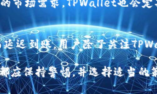   tpwallet提币多久到账？详细解析与使用指南 / 

 guanjianci tpwallet, 提币, 提现, 钱包, 区块链 /guanjianci 

随着加密货币的普及，越来越多的人开始使用各类数字钱包来管理他们的虚拟资产。其中，TPWallet作为一个备受用户喜爱的加密钱包，提供了多种功能，包括存储、交易和提币等服务。许多用户在使用TPWallet时都会有一个疑问：提币多久到账？为了更好地解答这个问题，我们将深入分析提币的流程、影响因素以及如何在使用TPWallet时提币体验。

TPWallet提币的基本流程
首先，我们需要了解TPWallet提币的一般流程。当用户决定将他们的加密货币从TPWallet中提取到其他钱包或交易所时，需要按照以下步骤操作：
ul
    listrong选择提币币种：/strong在TPWallet中，用户可以选择想要提取的加密货币，例如比特币、以太坊等。/li
    listrong输入提币地址：/strong用户需要输入目标钱包的地址，确保地址准确无误，以免造成资产损失。/li
    listrong填写提币数量：/strong用户需输入希望提取的币种数量，同时，钱包会显示当前可用余额。/li
    listrong确认交易：/strong在查看提币信息无误后，用户需要确认并提交交易请求。此时，TPWallet会开始处理提币请求。/li
/ul

提币到账时间的影响因素
许多用户关注提币到账的时间，这通常受多个因素影响：
ul
    listrong区块链网络的拥堵程度：/strong提币交易需要在区块链网络得到确认，如比特币网络高峰期时交易可能会延迟，到账时间因此受到影响。/li
    listrong矿工手续费：/strong用户在提交提币时可以选择设置矿工费。较高的矿工费有助于加快交易被确认的速度。/li
    listrong提币金额与频率：/strong某些钱包或交易所对提币金额或次数有规定，超出限制可能导致处理延迟。/li
    listrongTPWallet的处理时间：/strongTPWallet在收到用户的提币请求后需要时间去审核与确认，特别是在高峰期时可能会延长处理时间。/li
/ul

TPWallet提币到账的时间范围
一般来说，TPWallet的提币到账时间大致可以分为以下几个范围：
ul
    listrong快速到账（5-30分钟）：/strong在良好的网络状态和合适的矿工费情况下，大多数交易通常可以在30分钟内到达。/li
    listrong正常到账（1-3小时）：/strong在网络临时拥堵的情况下，提币可能需要几小时才能完成交易。/li
    listrong延迟到账（3小时以上）：/strong在极端情况下，如网络高度拥堵或手续费设置过低，到账时间可能延长至数小时或更久。/li
/ul

如何TPWallet的提币体验
为了提高提币的效率和减少等待时间，用户可以采取一些措施：
ul
    listrong选择合适的提现时机：/strong尽量避开区块链网络拥堵时段。/li
    listrong合理设置手续费：/strong根据网络情况设置合理的矿工费，提高交易签名的优先级。/li
    listrong提前确认提币地址：/strong在输入提币地址时，务必再次确认，以免损失处理时间。/li
    listrong关注TPWallet公告：/strong及时了解TPWallet的运维公告，避免在钱包维护或升级期间进行提币操作。/li
/ul

相关问题解析
在讨论TPWallet提币的过程中，用户可能会有以下相关问题，我们将一一作答。

问题1：TPWallet提币手续费是多少？
TPWallet的提币手续费因不同币种而异，一般较主流的币种手续费相对较低，而小众币种可能会高一些。用户在提币前可以在TPWallet中查看每种币种的详细手续费信息。手续费的高低会影响到账时间，设置过低的矿工费可能会导致提币被延迟或拒绝。因此，用户应该根据网络状态和提币紧迫性来合理设置手续费。

问题2：如果提币失败应该如何处理？
如果提币失败，用户首先应查看TPWallet提供的失败原因，并确认输入信息是否准确。用户可以在钱包记录中查找失败的交易信息，并可以尝试重新发起提币请求。如确实无法解决，用户可联系TPWallet的客服，并提供相关交易信息以获得帮助。保持与客服沟通，并了解常见问题和解决方案，能够更好地应对提币中的潜在问题。

问题3：TPWallet如何保护用户的提币安全？
TPWallet在提币安全方面采用了多种措施，包括双重身份验证、交易确认邮件和非对称加密等。用户在提币时需要进行多重身份验证，如手机验证码或电子邮件确认，增加了钱包的安全性。此外，对于大额提币，TPWallet建议用户使用额外的安全验证。用户也应定期更改密码，不泄露个人信息，以确保数字资产的安全。

问题4：如果提币地址输入错了怎么办？
由于区块链的不可逆性质，一旦提币地址输入错误，转账可能会导致资金的永久损失。因此，在进行提币操作前，一定要认真确认地址，确保无误。如果不幸发生错误，用户往往无法挽回损失。建议用户在提币前进行多次确认，甚至可以借助其他钱包或工具进行校验。

问题5：TPWallet支持哪些提币币种？
TPWallet目前支持多种热门的加密货币，包括比特币、以太坊、瑞波币、链上资产等。用户可以在TPWallet的币种列表中查看具体支持的币种。为了满足不断变化的市场需求，TPWallet也会定期增加新的币种支持，用户可以关注平台的公告，获取最新的币种更新信息。

问题6：为何提币时间与我所在的地区有关系？
提币的到账时间与用户所在的地区并没有直接关系，但间接影响因素如网络拖延、银行转账等可能会造成时间差。例如，在某些地区，跨境转账可能会因为时差而延迟到账。用户除了关注TPWallet平均提币时间外，还需关注自己所在地区的银行处理时间，以便合理安排资金流动。了解各地区的相关法规与付款时间差也是必要的，以确保流动性。

总结来说，TPWallet作为一款广受欢迎的加密货币钱包，其提币功能的使用需遵循相应流程，并注意网络拥堵、手续费等多方面因素。在提币的每个环节中，用户都应保持警惕，并选择适当的策略，保证自身权益，顺利完成提币操作。希望以上内容能为广大用户解答疑惑，提供便捷的提币体验。