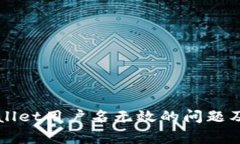 如何解决TPWallet用户名无效的问题及常见解决方案