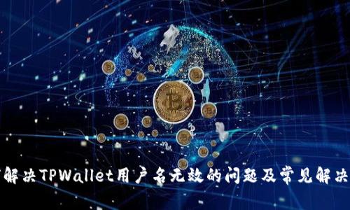 如何解决TPWallet用户名无效的问题及常见解决方案