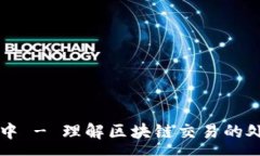 :TPWallet交易打包中 - 理解区块链交易的处理过程