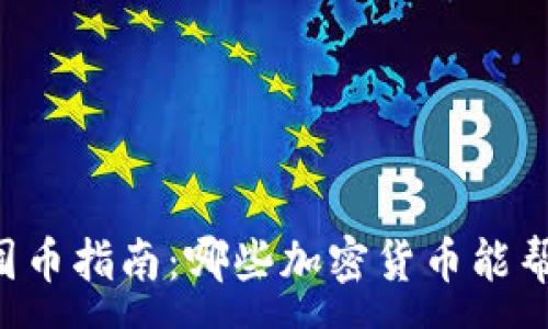 :
TPWallet囤币指南：哪些加密货币能帮助你赚钱？