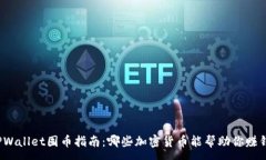 :TPWallet囤币指南：哪些加密货币能帮助你赚钱？