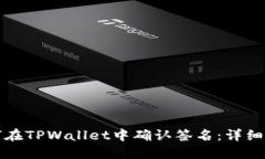 如何在TPWallet中确认签名：详细指南