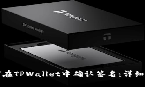 如何在TPWallet中确认签名：详细指南