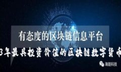 2023年最具投资价值的区块链数字货币分析