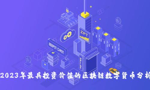 2023年最具投资价值的区块链数字货币分析