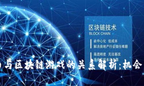 比特币与区块链游戏的关系解析：机会与挑战