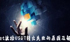 tpwallet波场USDT转出失败的原因及解决方案