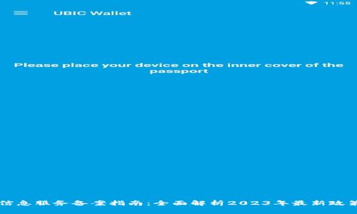 区块链信息服务备案指南：全面解析2023年最新政策与流程