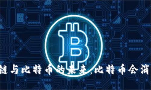 区块链与比特币的未来：比特币会消失吗？