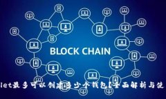 TPWallet最多可以创建多少个钱包？全面解析与使用