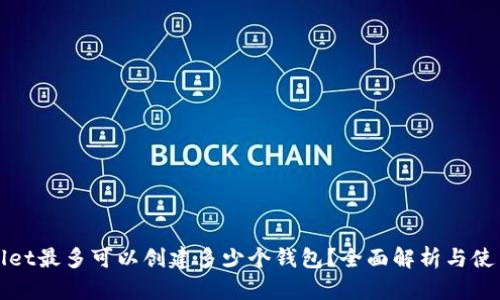 TPWallet最多可以创建多少个钱包？全面解析与使用技巧