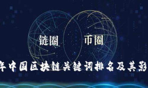 2023年中国区块链关键词排名及其影响分析