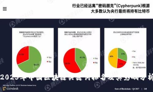 2023年中国区块链关键词排名及其影响分析