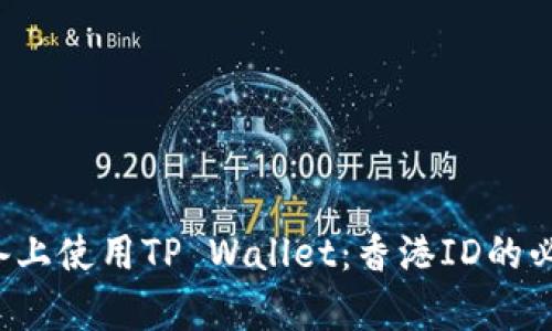 如何在Apple设备上使用TP Wallet：香港ID的必要性与详细指南