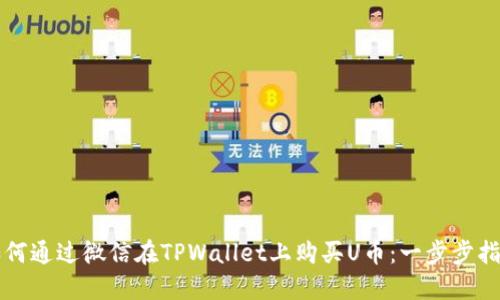 如何通过微信在TPWallet上购买U币：一步步指南