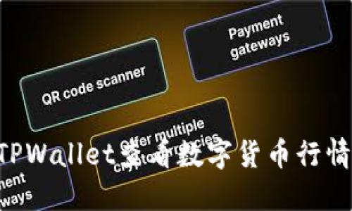 如何通过TPWallet查看数字货币行情：全面指南