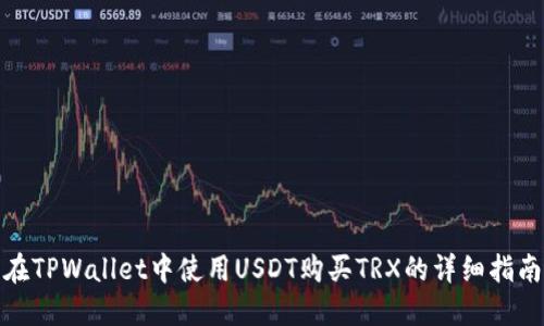 在TPWallet中使用USDT购买TRX的详细指南