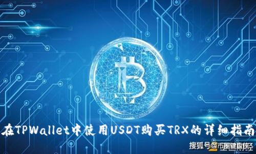 在TPWallet中使用USDT购买TRX的详细指南