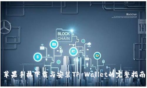 苹果手机下载与安装TP Wallet的完整指南