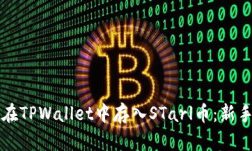 如何在TPWallet中存入STarl币：新手指南