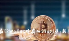 如何在TPWallet中存入STarl币：新手指南