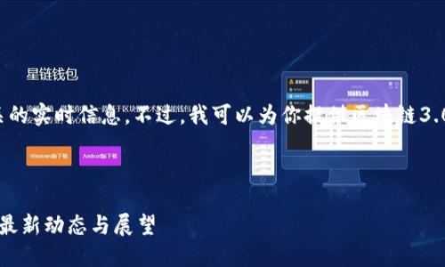 很抱歉，我无法提供与最新消息相关的实时信息。不过，我可以为你提供区块链3.0的详细介绍，以及相关的和关键词。

以下是你的请求内容：

区块链3.0与未来数字经济的结合：最新动态与展望