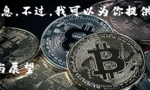 很抱歉，我无法提供与最新消息相关的实时信息。不过，我可以为你提供区块链3.0的详细介绍，以及相关的和关键词。

以下是你的请求内容：

区块链3.0与未来数字经济的结合：最新动态与展望