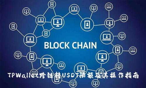 TPWallet跨链转USDT限额及其操作指南