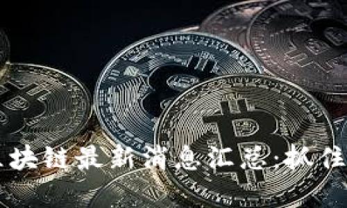 2023年LAC区块链最新消息汇总：抓住行业发展趋势