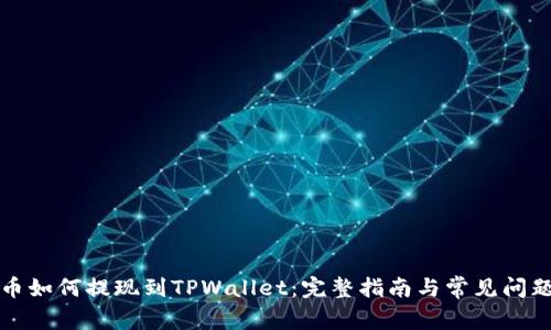 狗狗币如何提现到TPWallet：完整指南与常见问题解答